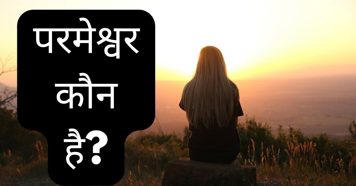 Read more about the article परमेश्वर कौन है?