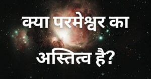 Read more about the article क्या परमेश्वर का अस्तित्व है?