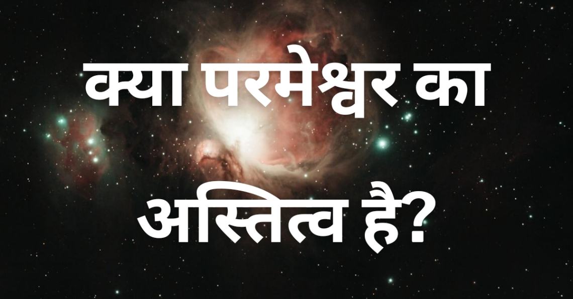 Read more about the article क्या परमेश्वर का अस्तित्व है?