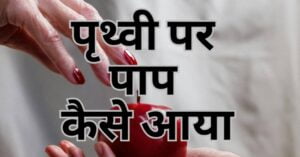 Read more about the article पृथ्वी पर पाप कैसे आया