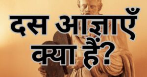 Read more about the article दस आज्ञाएँ क्या हैं?