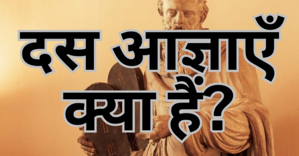 Read more about the article दस आज्ञाएँ क्या हैं?