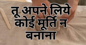 Read more about the article दूसरा आज्ञा