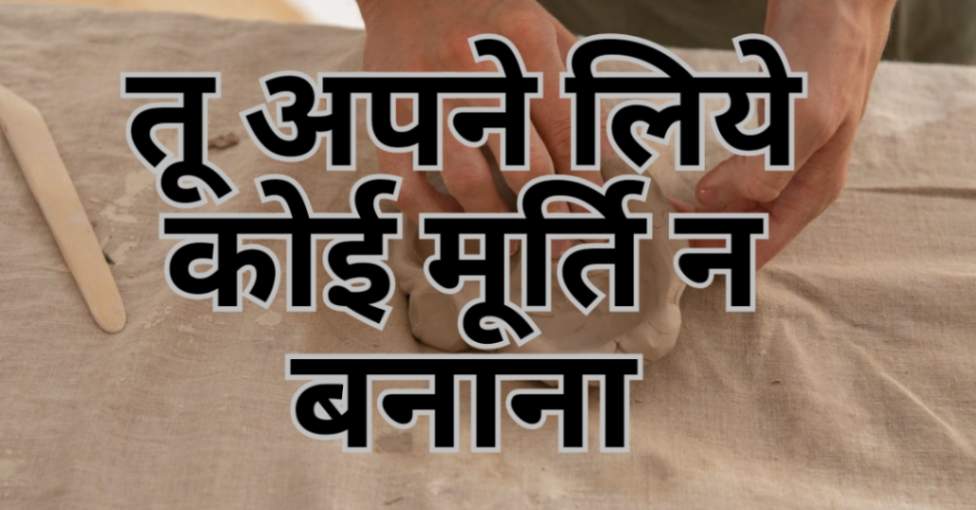 Read more about the article दूसरा आज्ञा