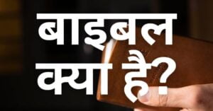 Read more about the article बाइबल क्या है?