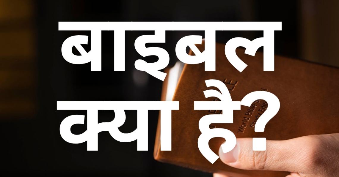 Read more about the article बाइबल क्या है?