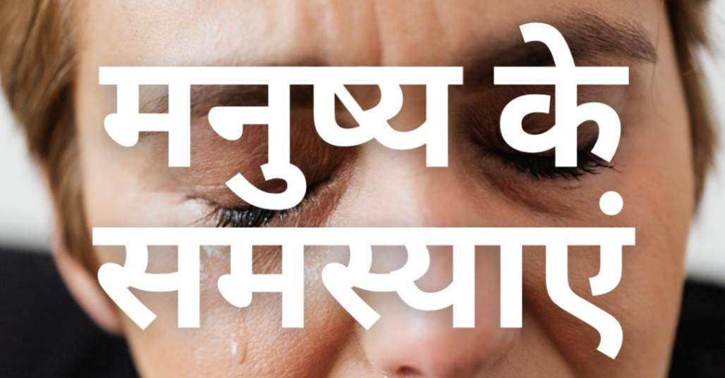 Read more about the article मनुष्य के समस्याएं