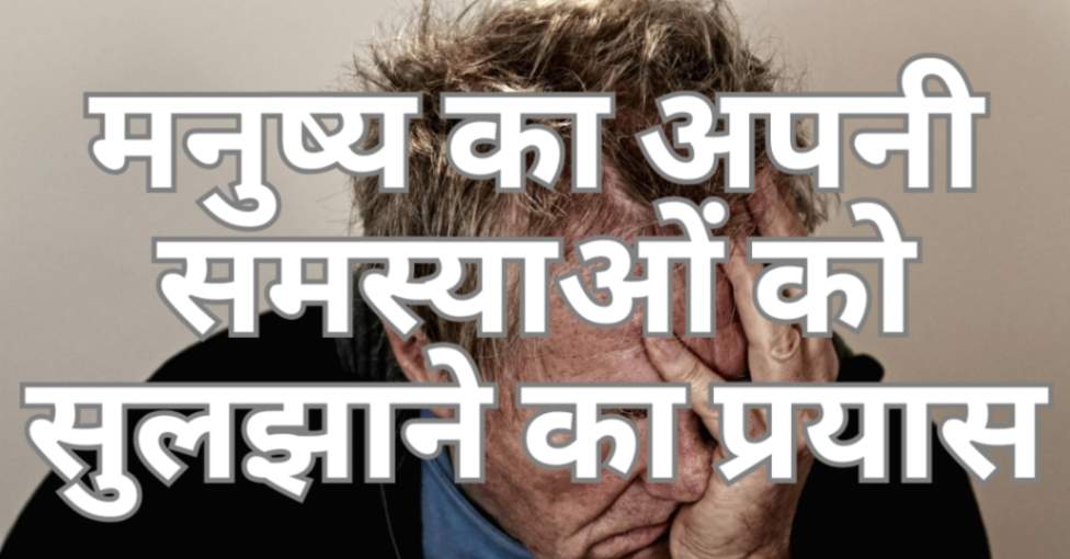 Read more about the article मनुष्य का अपनी समस्याओं को सुलझाने का प्रयास