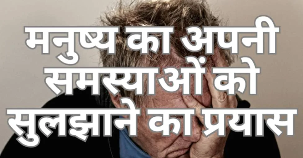 मनुष्य का अपनी समस्याओं को सुलझाने का प्रयास | बाइबल के अनुसार समाधान