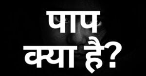 Read more about the article पाप क्या है?