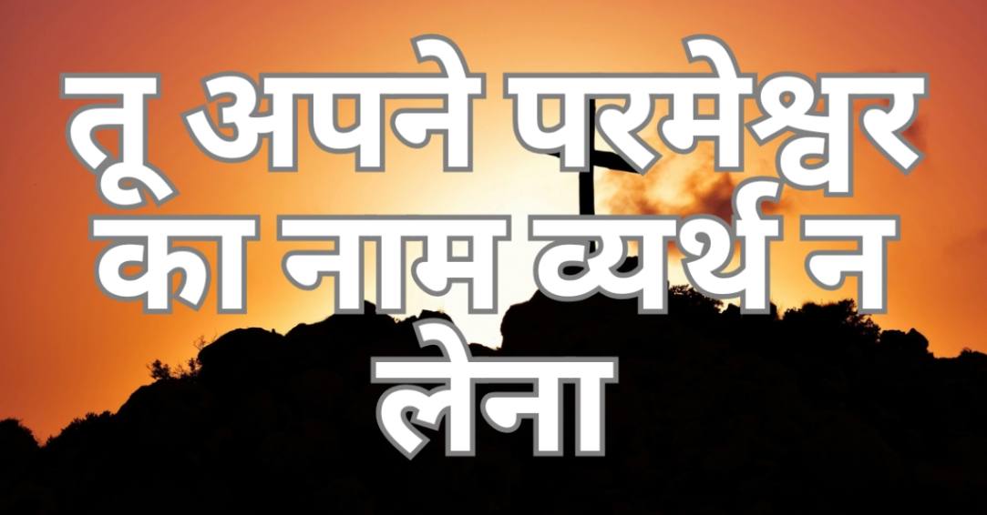 Read more about the article दस आज्ञा। तीसरा आज्ञा