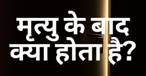 Read more about the article यीशु ने हमें बताया कि मृत्यु के बाद क्या होता है?