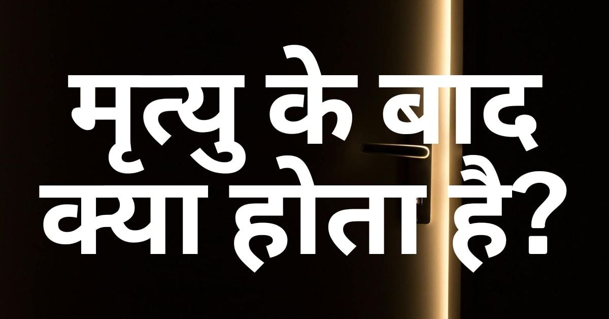 Read more about the article यीशु ने हमें बताया कि मृत्यु के बाद क्या होता है?