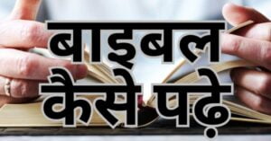Read more about the article हमें बाइबल कैसे पढ़नी चाहिए।