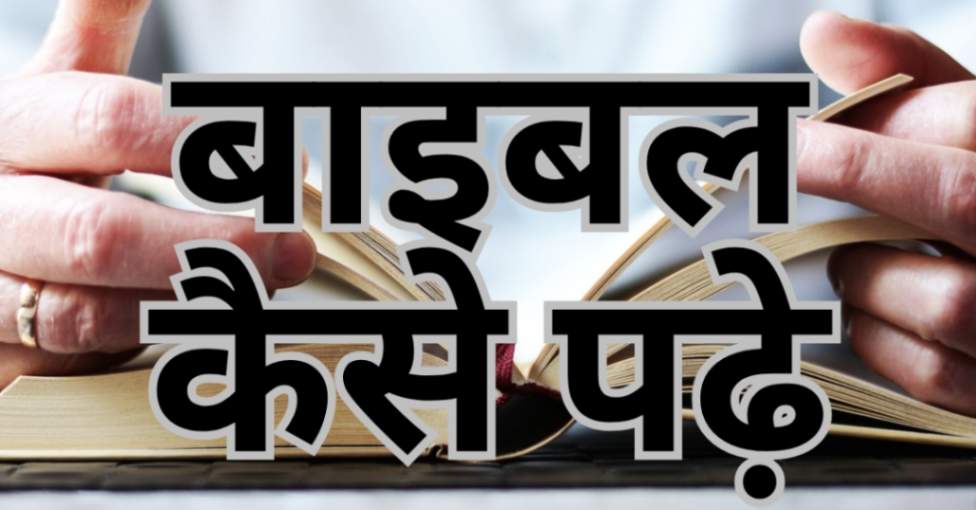 Read more about the article हमें बाइबल कैसे पढ़नी चाहिए।