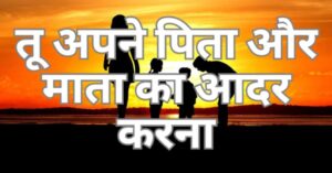 Read more about the article दस आज्ञा। पाँचवाँ आज्ञा