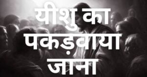 Read more about the article गतसमनी के बाग में यीशु का पकड़वाया जाना