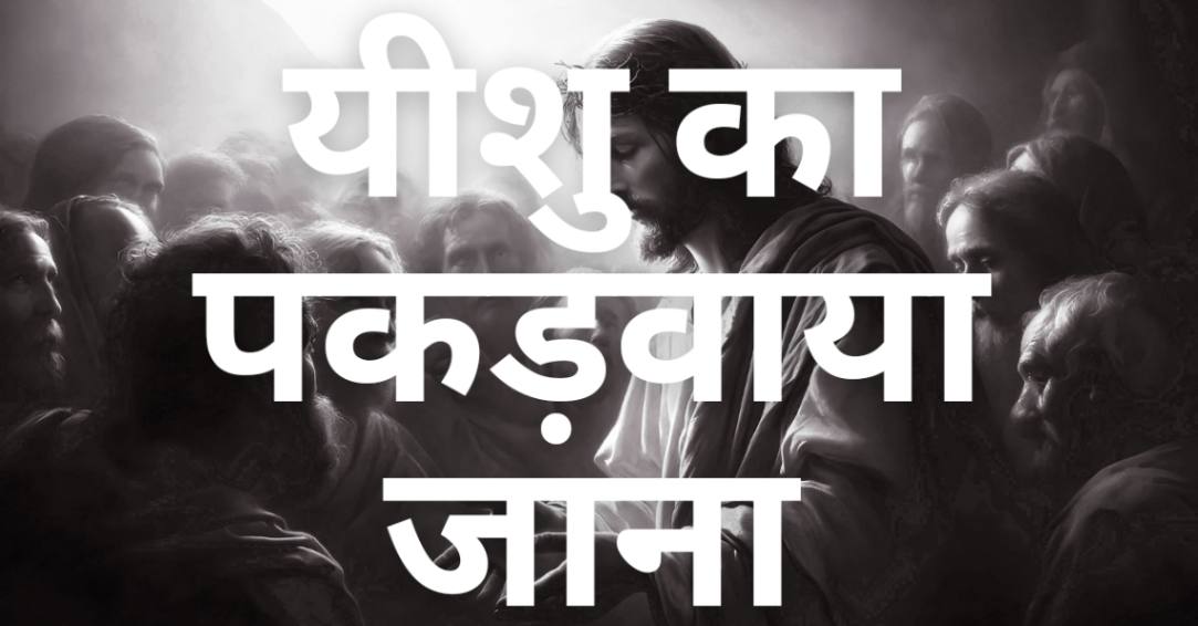Read more about the article गतसमनी के बाग में यीशु का पकड़वाया जाना