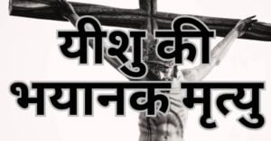 Read more about the article प्रभु यीशु की भयानक मृत्यु