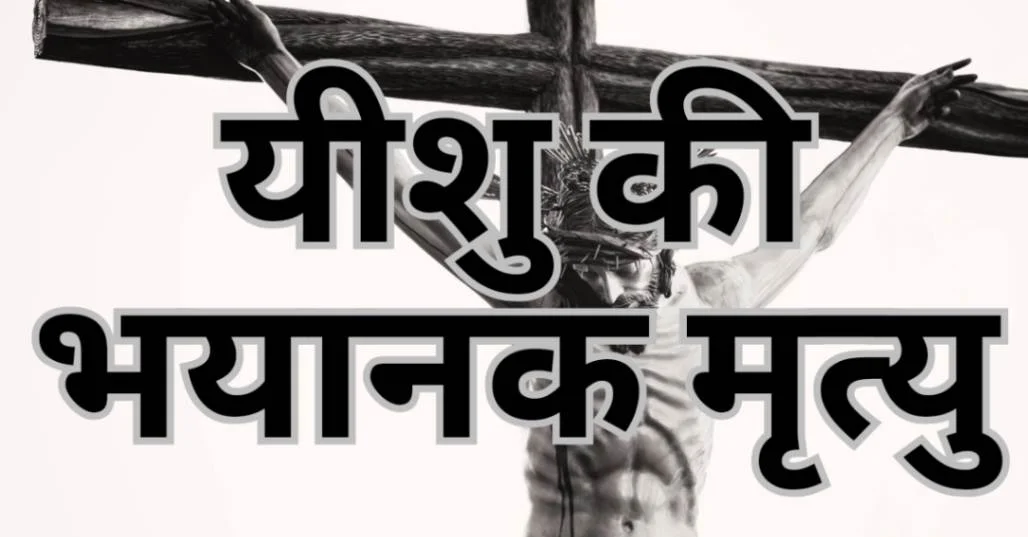 Read more about the article प्रभु यीशु की भयानक मृत्यु