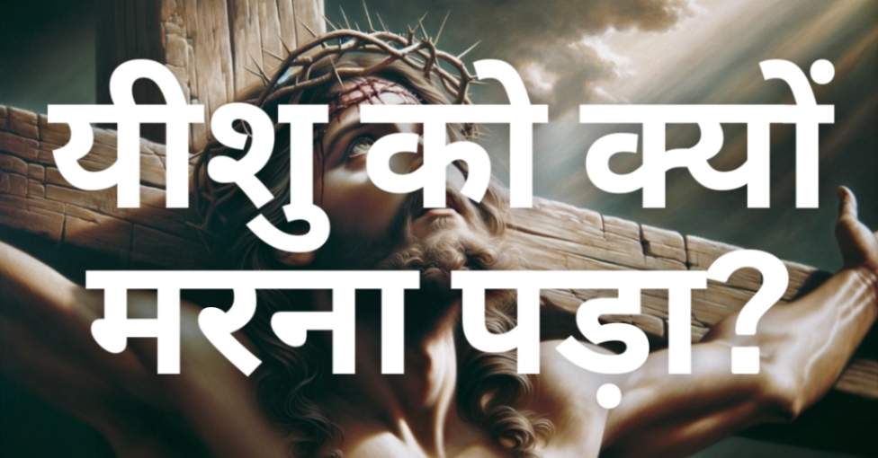 Read more about the article यीशु को क्यों मरना पड़ा?