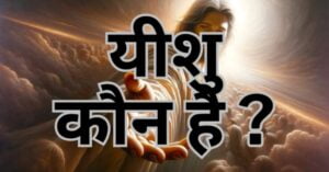 Read more about the article क्या यीशु मसीह वास्तव में परमेश्वर हैं?