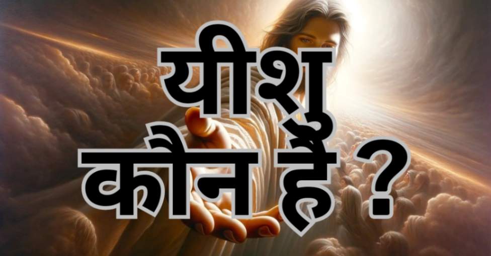 Read more about the article क्या यीशु मसीह वास्तव में परमेश्वर हैं?