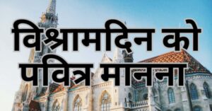 Read more about the article दस आज्ञा। चौथा आज्ञा