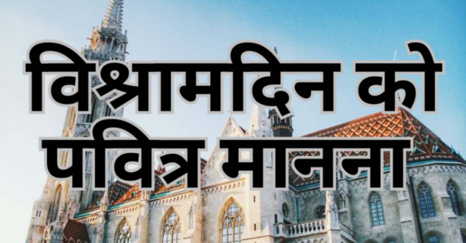 Read more about the article दस आज्ञा। चौथा आज्ञा