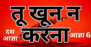 Read more about the article दस आज्ञा। छठा आज्ञा।