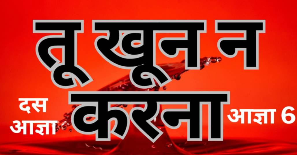 Read more about the article दस आज्ञा। छठा आज्ञा।