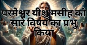 Read more about the article परमेश्वर यीशु मसीह को सारे विषय का प्रभु किया