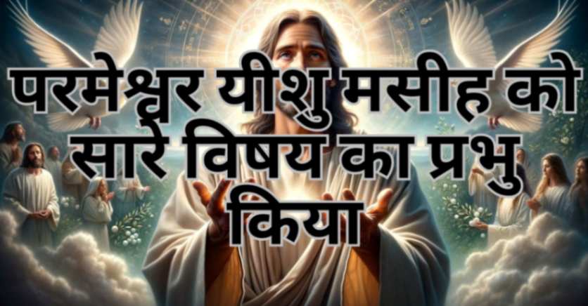 Read more about the article परमेश्वर यीशु मसीह को सारे विषय का प्रभु किया