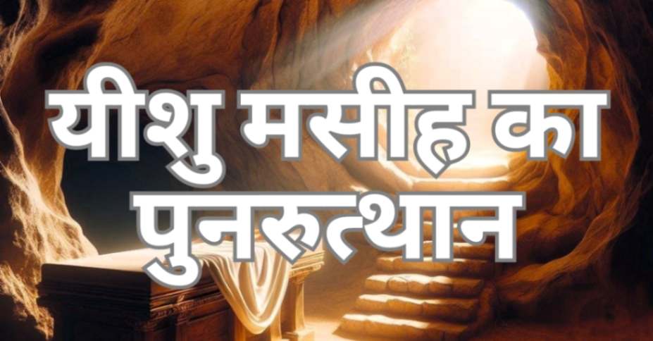 Read more about the article यीशु मसीह का पुनरुत्थान