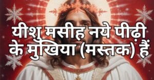 Read more about the article यीशु मसीह नये पीढ़ी के मस्तक (मुखिया) हैं