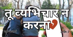 Read more about the article तू व्‍यभिचार न करना।