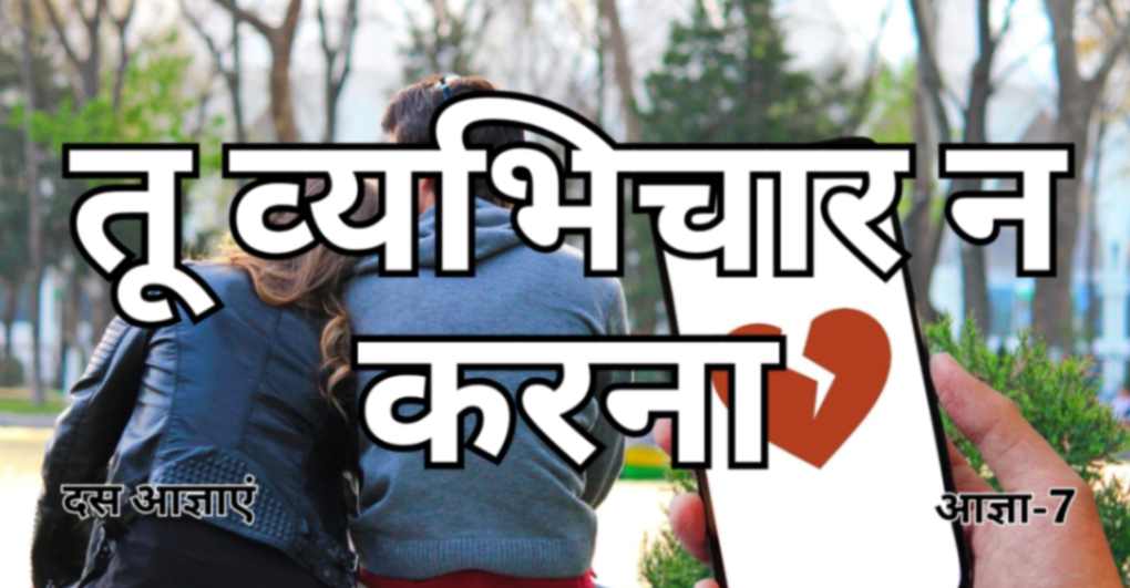 Read more about the article तू व्‍यभिचार न करना।