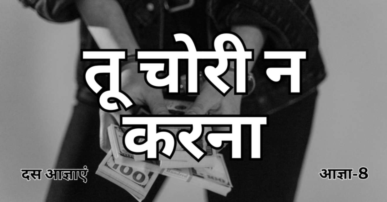 Read more about the article तू चोरी न करना