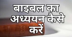 Read more about the article बाइबल का अध्ययन कैसे करें