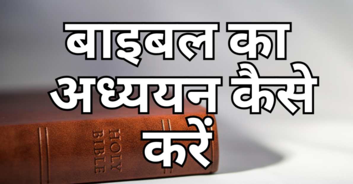 Read more about the article बाइबल का अध्ययन कैसे करें