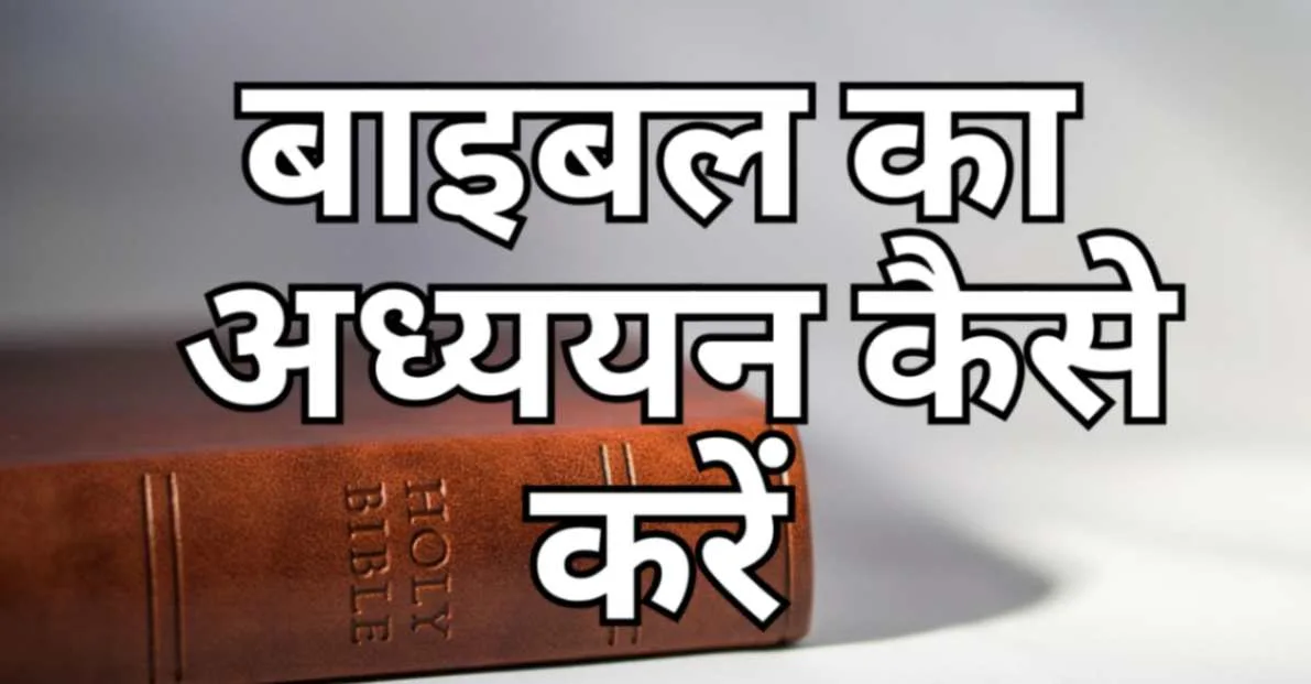 Read more about the article बाइबल का अध्ययन कैसे करें