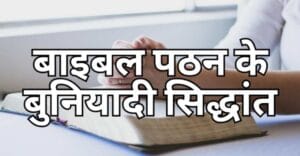 Read more about the article बाइबल पठन के बुनियादी सिद्धांत