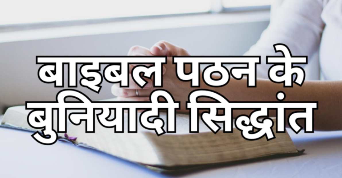 Read more about the article बाइबल पठन के बुनियादी सिद्धांत