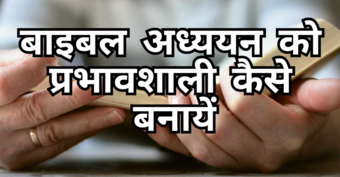 Read more about the article बाइबल अध्ययन को प्रभावशाली कैसे बनायें